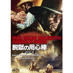 脱獄の用心棒 HDマスター版 [DVD]