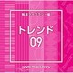 NTVM Music Library 報道ライブラリー編 トレンド09