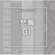 NTVM Music Library 報道ライブラリー編 悲報01