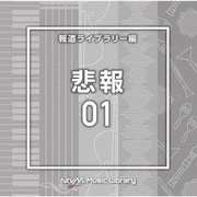 NTVM Music Library 報道ライブラリー編 悲報01