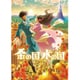 金の国 水の国 [Blu-ray Disc]