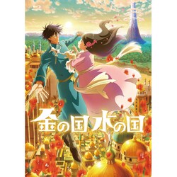 金の国 水の国 [Blu-ray Disc]