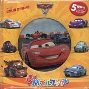 カーズ2 せかいをかけぬけろ！ [絵本]