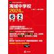 海城中学校 2024年度（中学別入試過去問題シリーズ） [全集叢書]