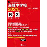 海城中学校 2024年度（中学別入試過去問題シリーズ） [全集叢書]