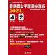 豊島岡女子学園中学校 2024年度（中学別入試過去問題シリーズ） [全集叢書]