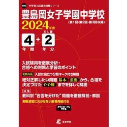ヨドバシ.com - 豊島岡女子学園中学校 2024年度（中学別入試過去問題 
