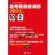 慶應義塾普通部 2024年度（中学別入試過去問題シリーズ） [全集叢書]