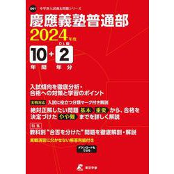 慶應義塾普通部 2024年度（中学別入試過去問題シリーズ） [全集叢書]