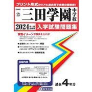 三田学園中学校 2024年春受験用（兵庫県国立・公立・私立中学校入学試験問題集） [全集叢書]