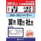 青雲中学校算数・理科・社会 2024年春受験用-長崎県（もっと過去問！シリーズ） [全集叢書]