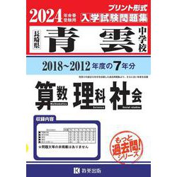 青雲中学校算数・理科・社会 2024年春受験用-長崎県（もっと過去問！シリーズ） [全集叢書]