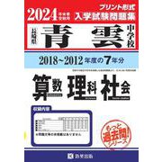 青雲中学校算数・理科・社会 2024年春受験用-長崎県（もっと過去問！シリーズ） [全集叢書]