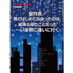 ピアノ・ピース 星月夜/ほか（仮） 【ピース番号:P-144】 [単行本]