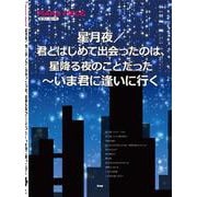 ピアノ・ピース 星月夜/ほか（仮） 【ピース番号:P-144】 [単行本]