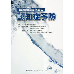 精神科医のための認知症予防 [単行本]