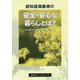 認知症高齢者の安全・安心な暮らしとは？―ひとり暮らしが可能な環境をつくるために [単行本]