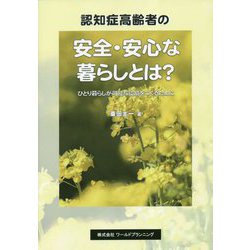 認知症高齢者の安全・安心な暮らしとは？―ひとり暮らしが可能な環境をつくるために [単行本]