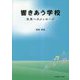 響きあう学校―未来へのメッセージ [単行本]