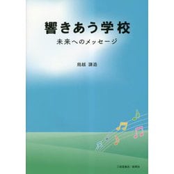 響きあう学校―未来へのメッセージ [単行本]