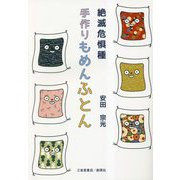 絶滅危惧種―手作りもめんふとん [単行本]