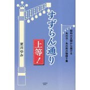 すずらん通り上等！―昭和の玄関から届けるあの日・あの街の物語り集 [単行本]