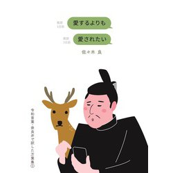 愛するよりも愛されたい－令和言葉・奈良弁で訳した万葉集1 [単行本]