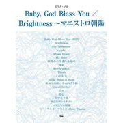 ピアノ・ソロ Baby, God Bless You/Brightness [単行本]