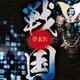 夢玄／夢玄Ⅳ 戦国