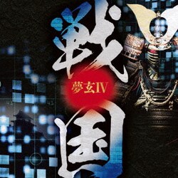 夢玄／夢玄Ⅳ 戦国