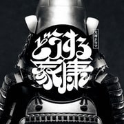 大河ドラマ「どうする家康」オリジナル・サウンドトラック Vol.2