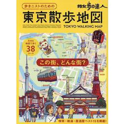 散歩の達人 歩きニストのための 東京散歩地図（旅の手帖MOOK） [ムックその他]