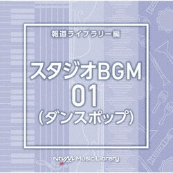 NTVM Music Library 報道ライブラリー編 スタジオBGM01(ダンスポップ)