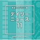 NTVM Music Library 報道ライブラリー編 デイリーニュース11
