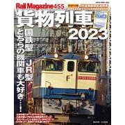 レイル・マガジン　４５５号　貨物列車２０２３ [ムックその他]
