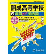 開成高等学校 2024年度用-6年間スーパー過去問（声教の高校過去問シリーズ） [全集叢書]