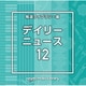 NTVM Music Library 報道ライブラリー編 デイリーニュース12