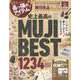 無印良品the Best 2023-24（SHINYUSHA MOOK） [ムックその他]