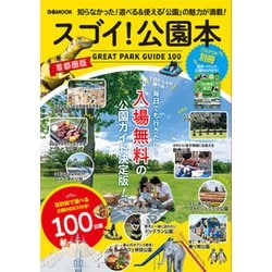 スゴイ！公園本 首都圏版（ぴあMOOK首都圏） [ムックその他]