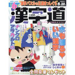 漢字道 2023年 06月号 [雑誌]