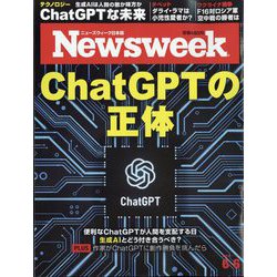 Newsweek （ニューズウィーク日本版） 2023年 6/6号 [雑誌]