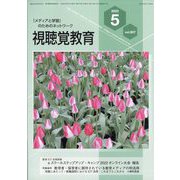 視聴覚教育 2023年 05月号 [雑誌]