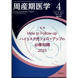 周産期医学 2023年 04月号 [雑誌]