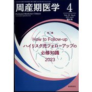 周産期医学 2023年 04月号 [雑誌]