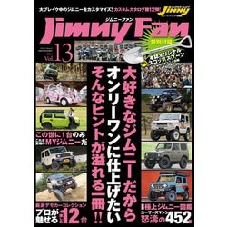 Jimny Fan（ジムニーファン）Vol.13(メディアパルムック) [ムックその他]