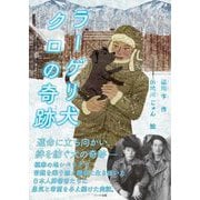 ラーゲリ犬クロの奇跡 [単行本]