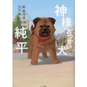 神様のおつかい犬純平 [単行本]