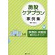 施設ケアプラン事例集―疾患別・状態別書き方のポイント [単行本]
