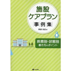 施設ケアプラン事例集―疾患別・状態別書き方のポイント [単行本]