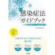 改正感染症法ガイドブック―改正のポイント&施行日別条文 [単行本]